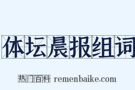体坛晨报组词是什么意思的图片